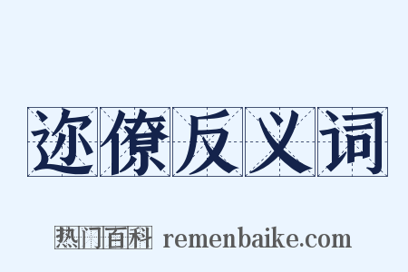 迩僚反义词是什么意思的图片